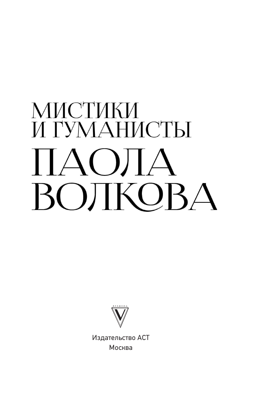 Волкова Паола Дмитриевна Мост через Бездну. Мистики и гуманисты - страница 4