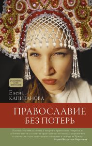 Городилова Елена Евгеньевна — Православие без потерь