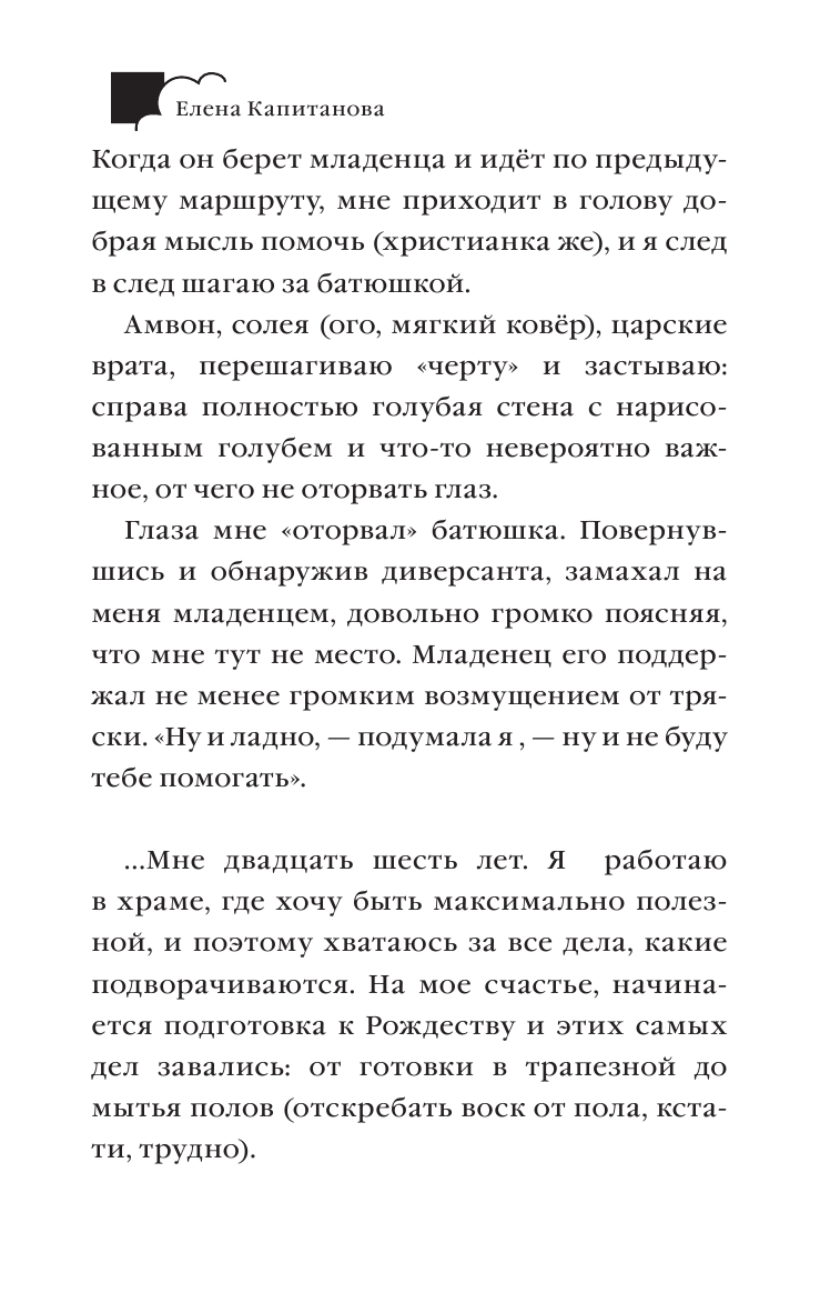 Городилова Елена Евгеньевна Православие без потерь - страница 2