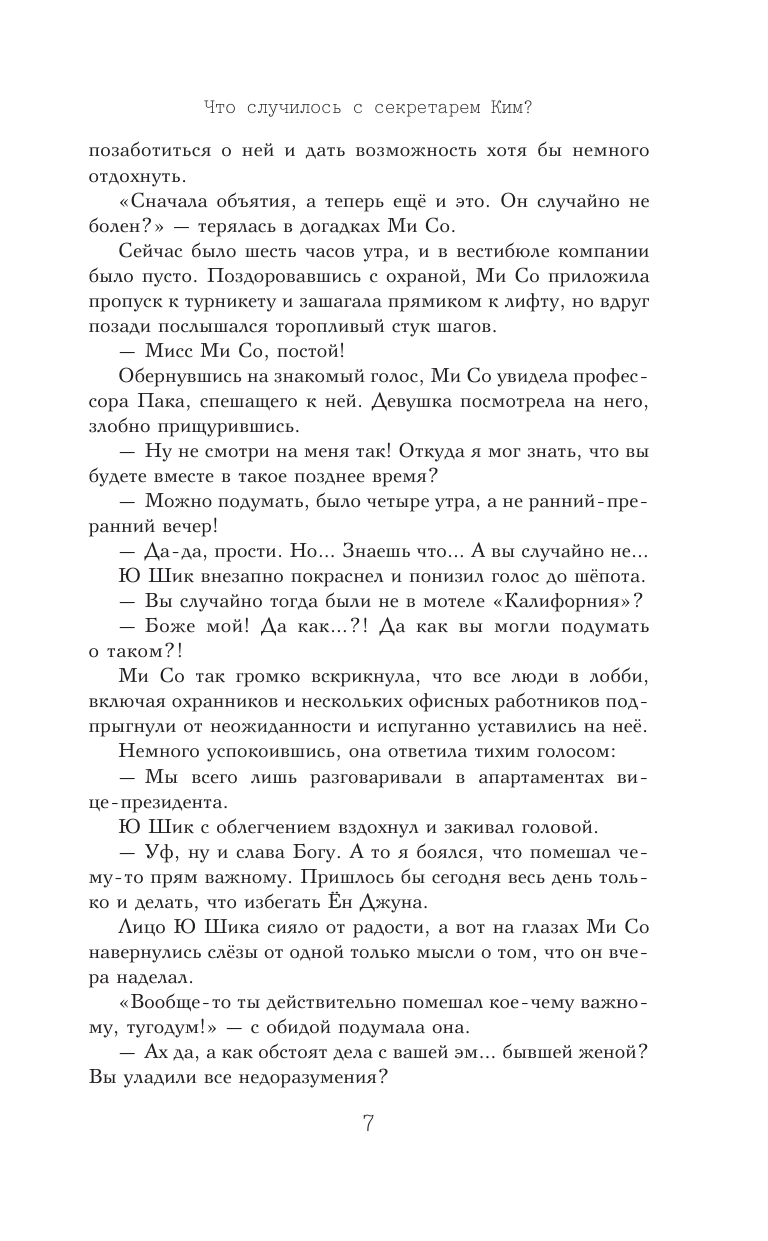 Чон Кён Юн Что случилось с секретарем Ким? Книга 2. - страница 4