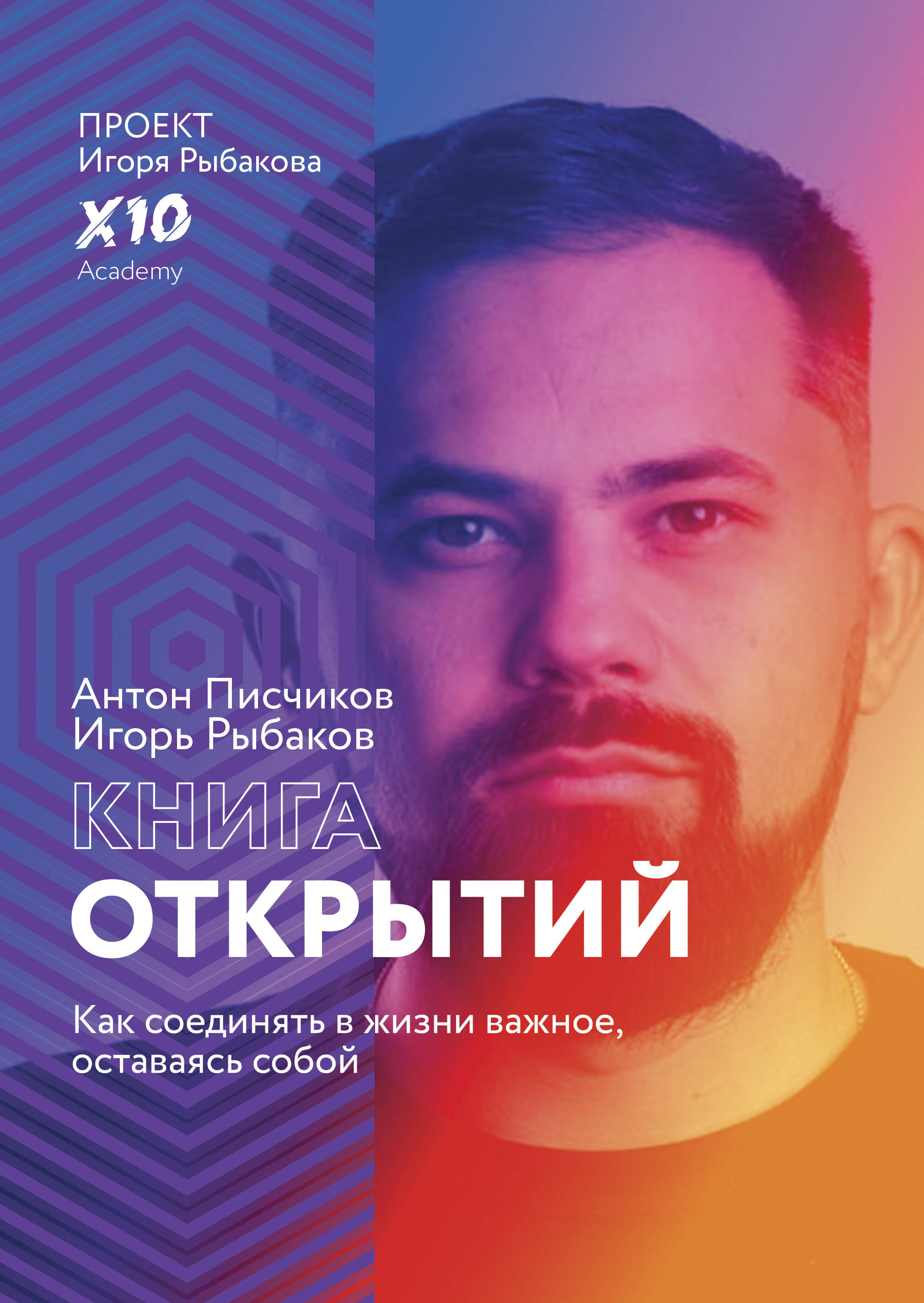 Рыбаков Игорь, Писчиков Антон Книга открытий. Как соединять в жизни важное, оставаясь собой - страница 0