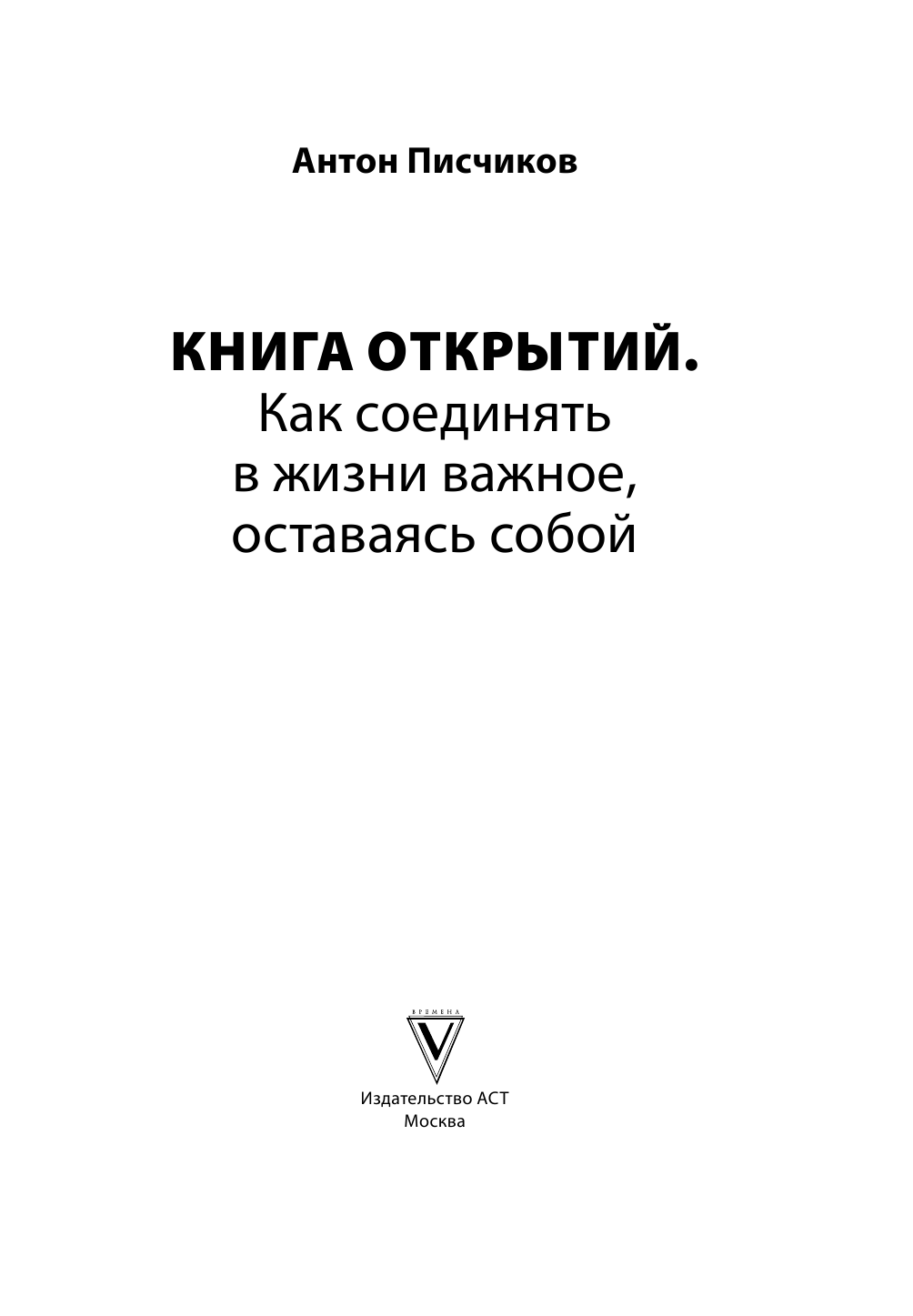 Рыбаков Игорь, Писчиков Антон Книга открытий. Как соединять в жизни важное, оставаясь собой - страница 4
