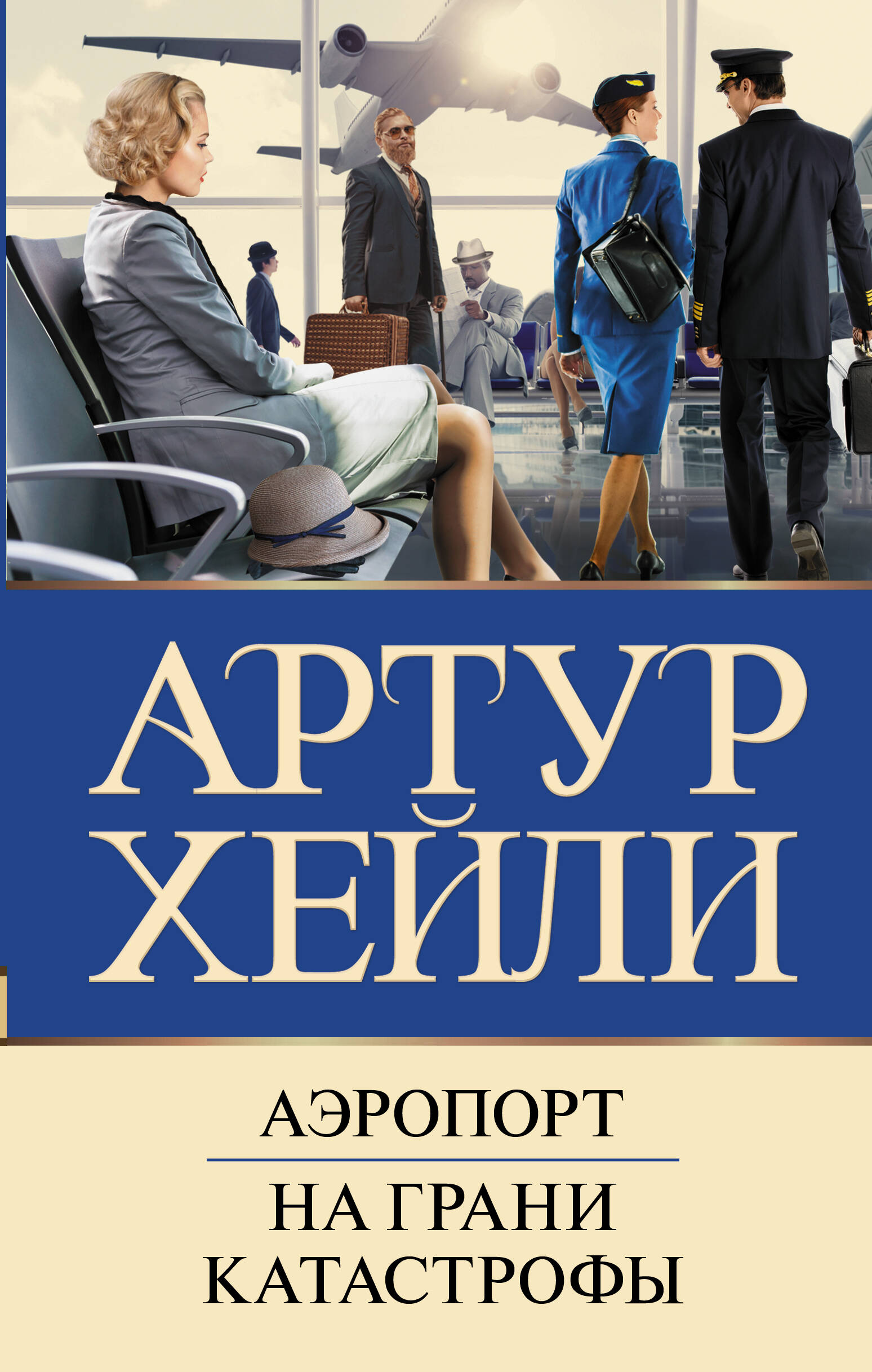 Хейли Артур Аэропорт. На грани катастрофы - страница 0