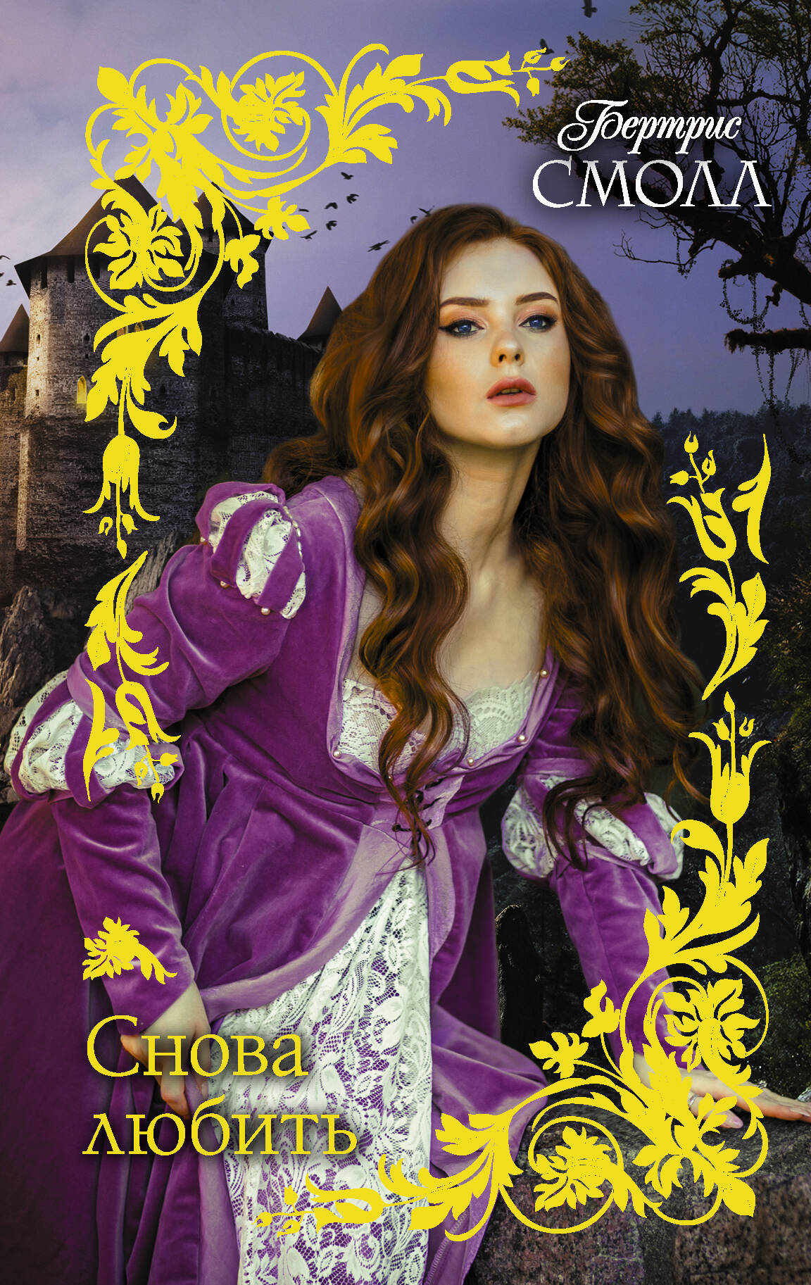 Смолл Бертрис Снова любить - страница 0