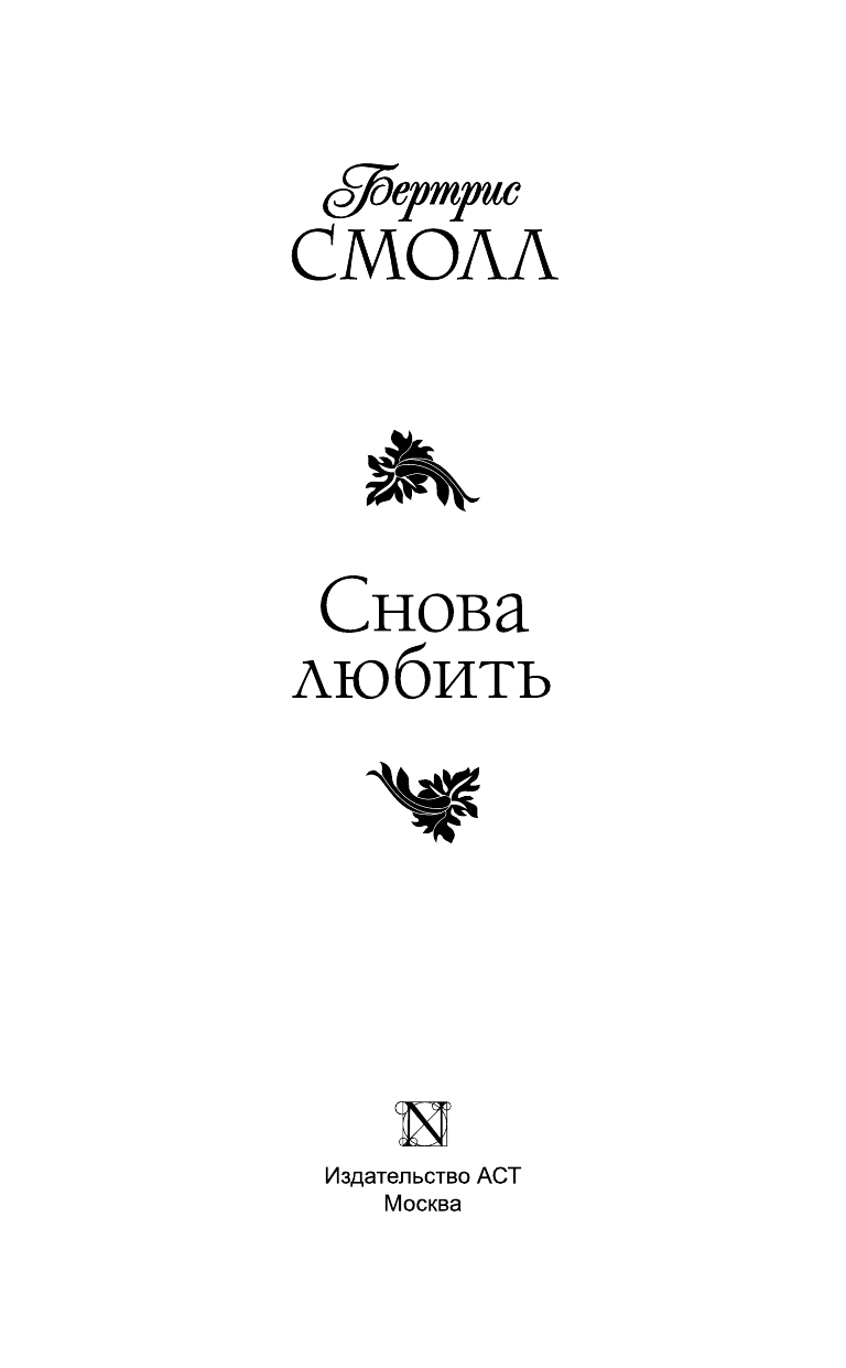 Смолл Бертрис Снова любить - страница 4