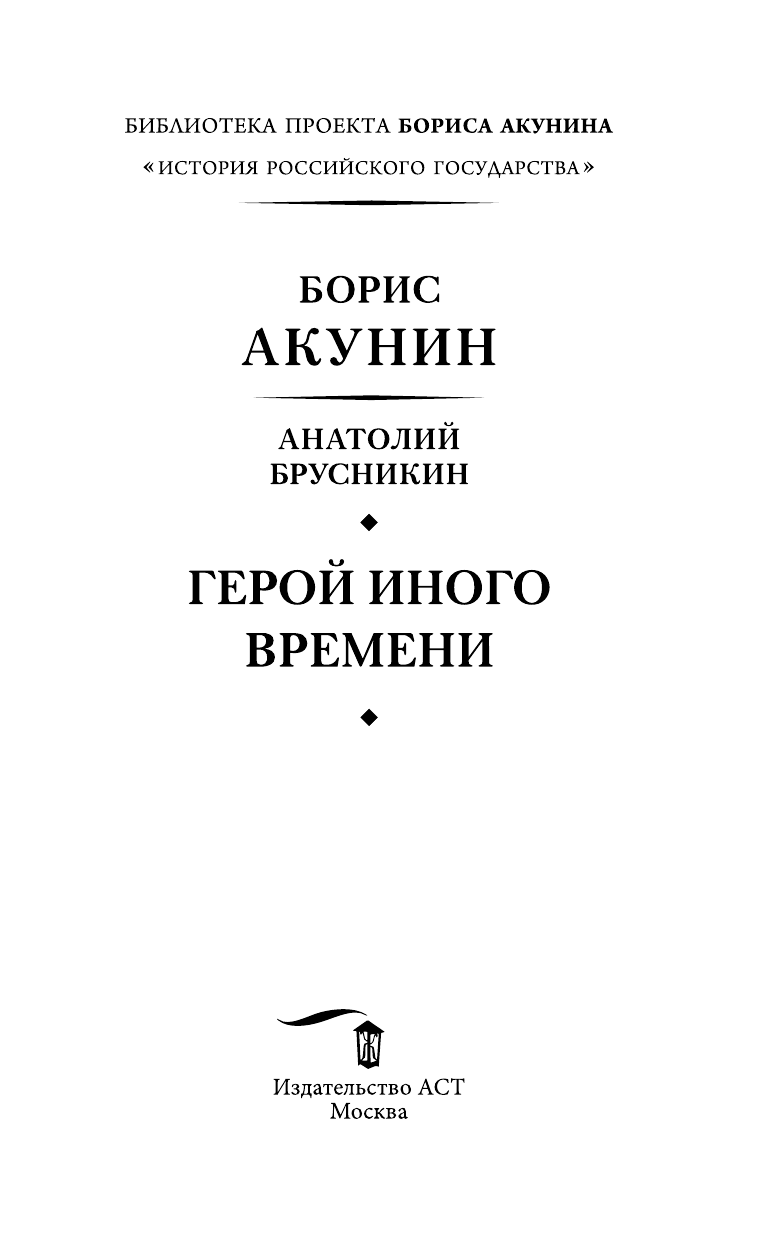  Герой иного времени - страница 4