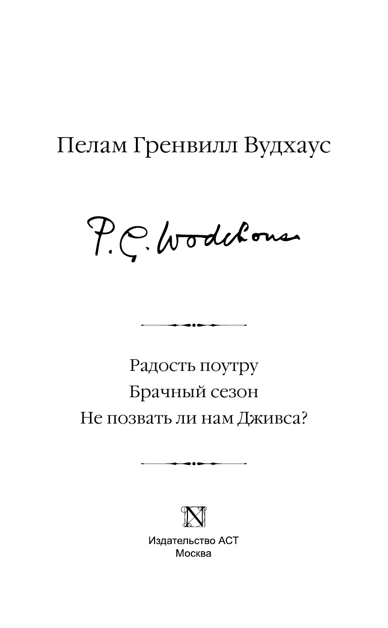 Вудхаус Пелам Гренвилл Радость поутру. Брачный сезон. Не позвать ли нам Дживса? - страница 4