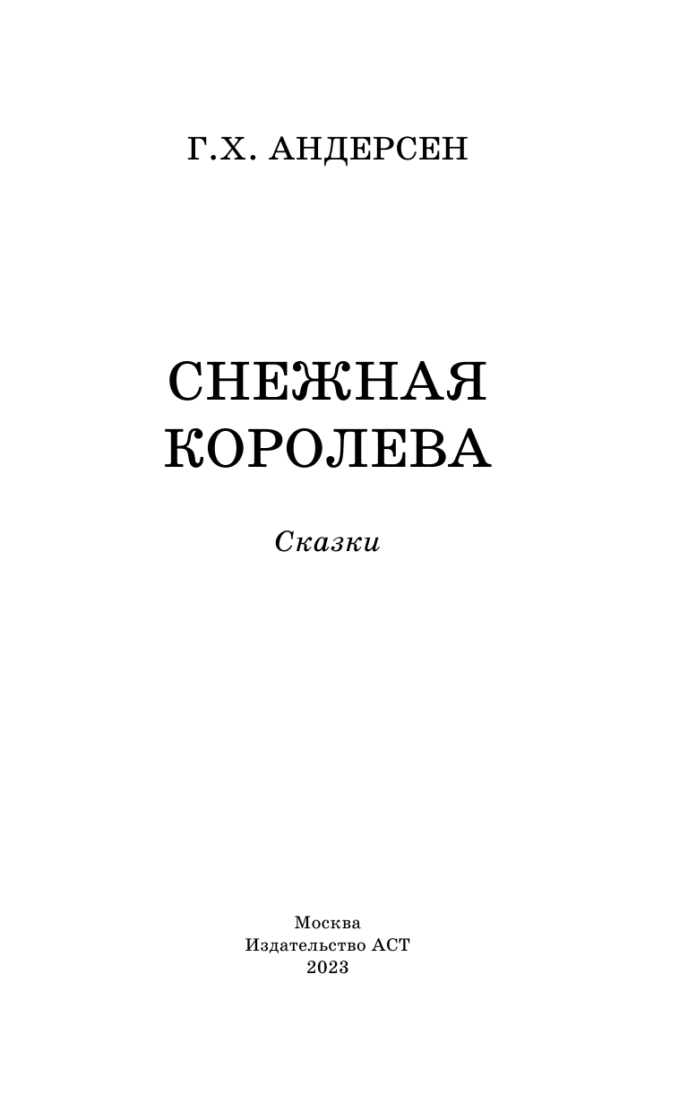 Андерсен Ханс Кристиан Снежная королева. Сказки - страница 4