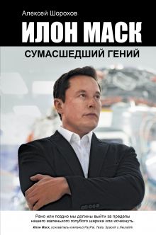 Шорохов Алексей Алексеевич — Илон Маск: сумасшедший гений