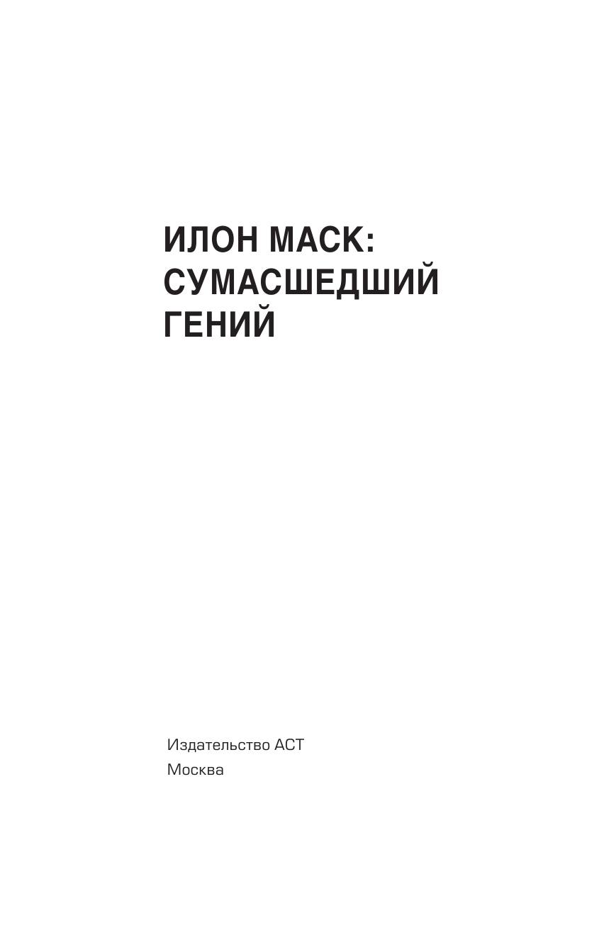 Шорохов Алексей Алексеевич Илон Маск: сумашедший гений - страница 2