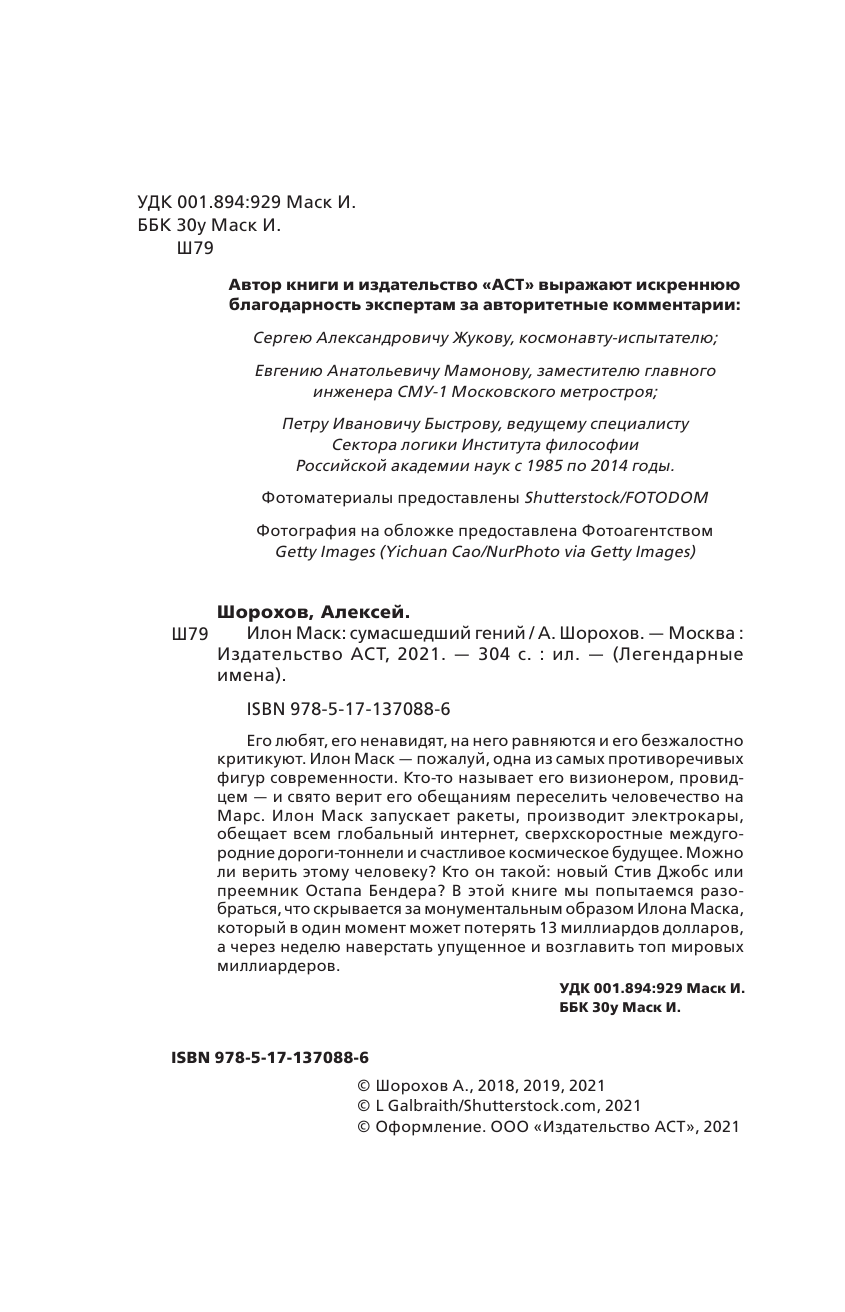 Шорохов Алексей Алексеевич Илон Маск: сумашедший гений - страница 3
