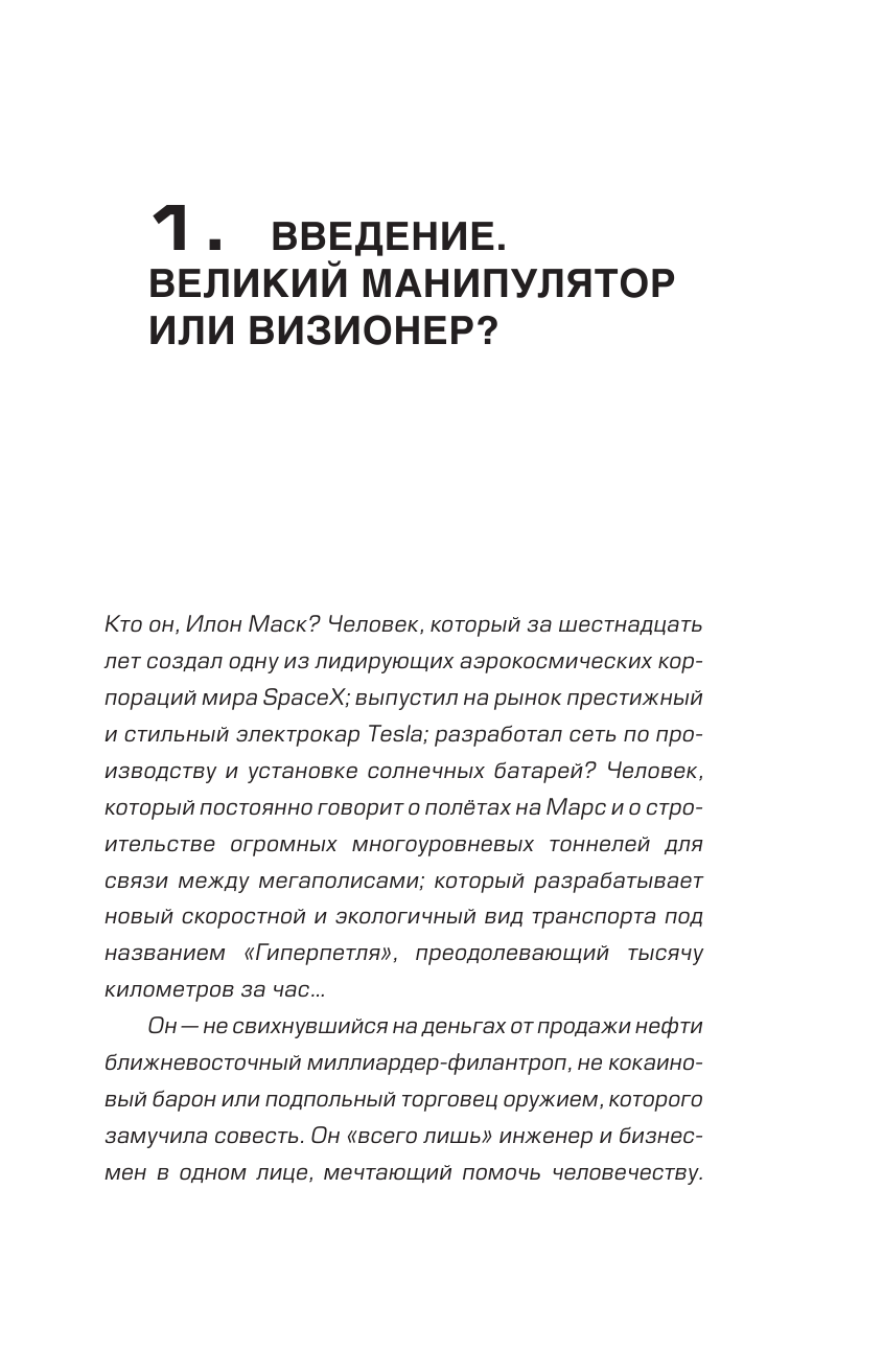 Шорохов Алексей Алексеевич Илон Маск: сумашедший гений - страница 4