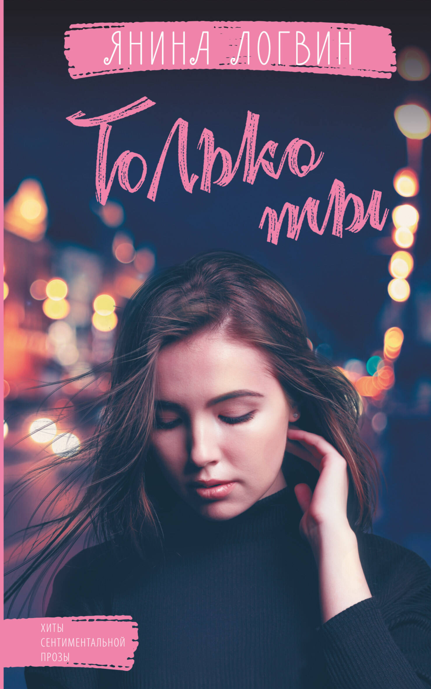 Логвин Янина Аркадьевна Только ты - страница 0