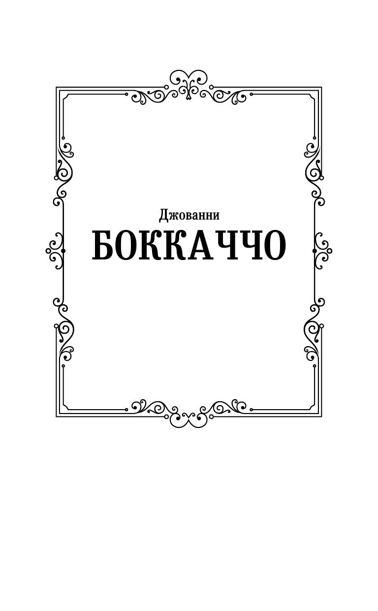 Боккаччо Джованни Декамерон - страница 2