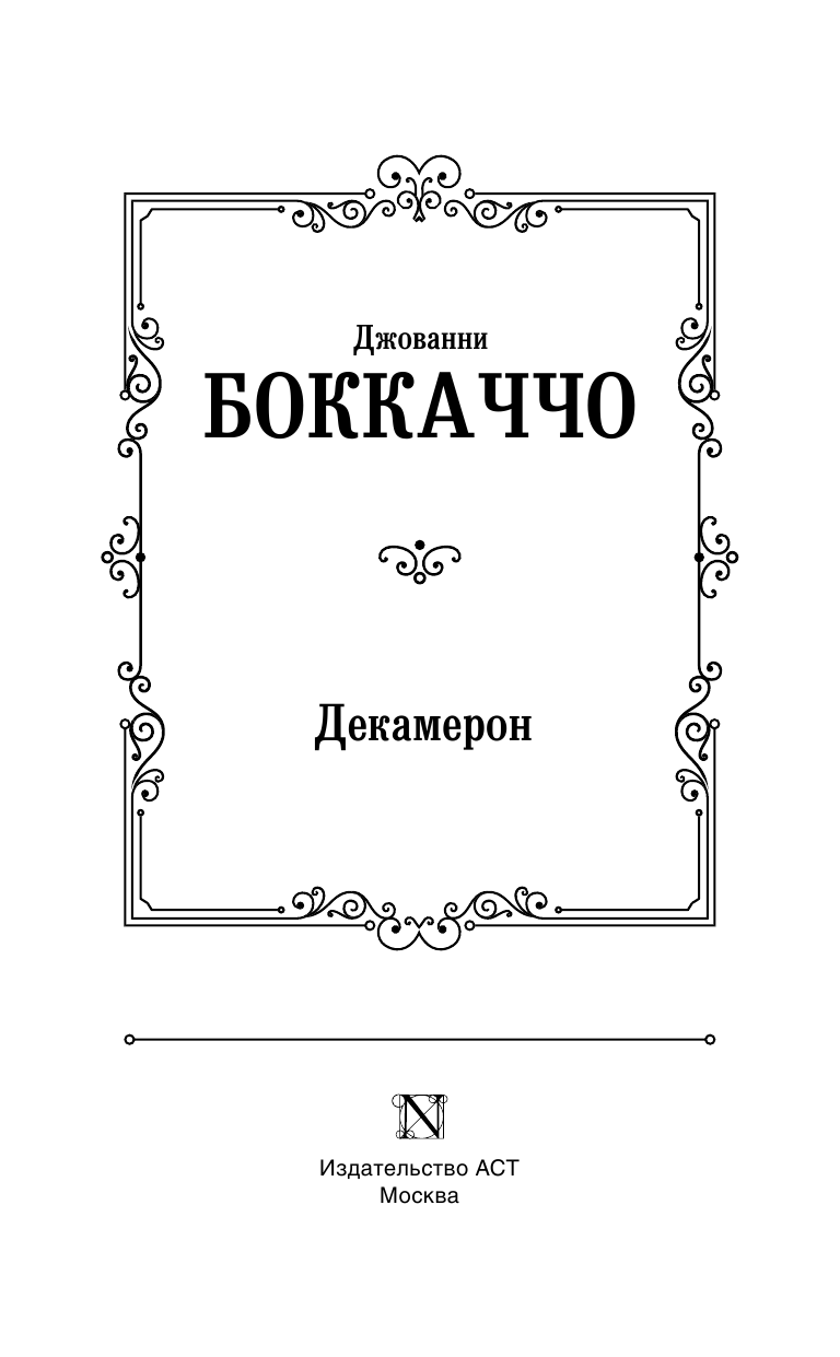 Боккаччо Джованни Декамерон - страница 4