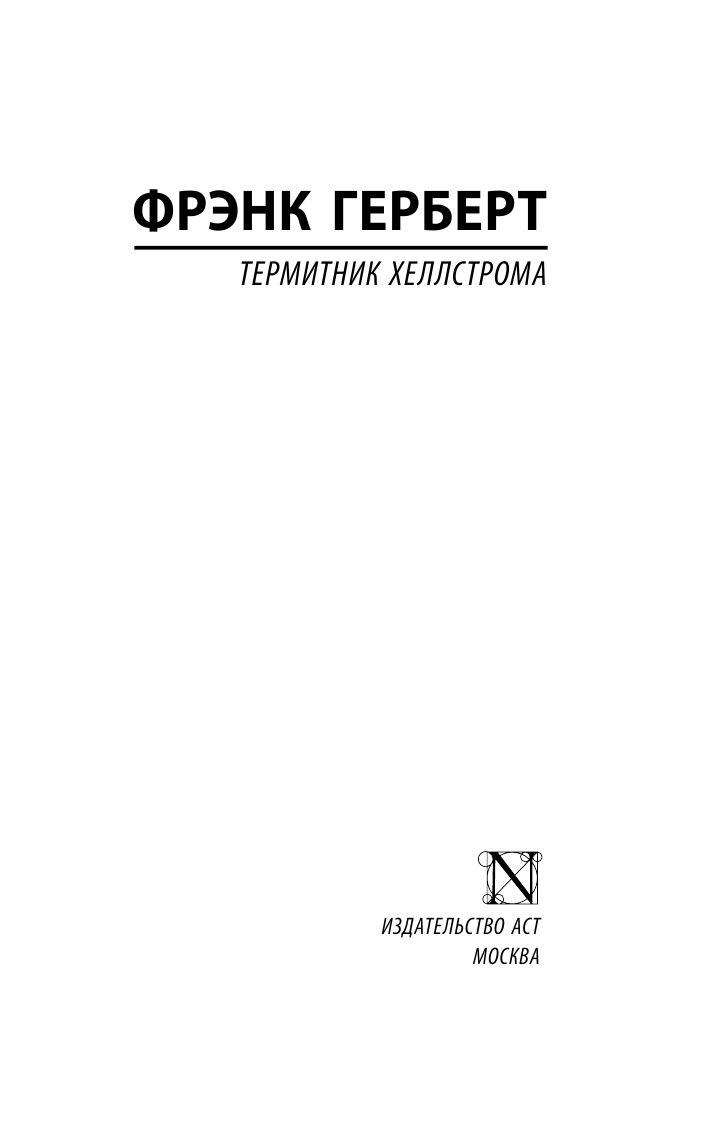 Герберт Фрэнк Термитник Хеллстрома - страница 2