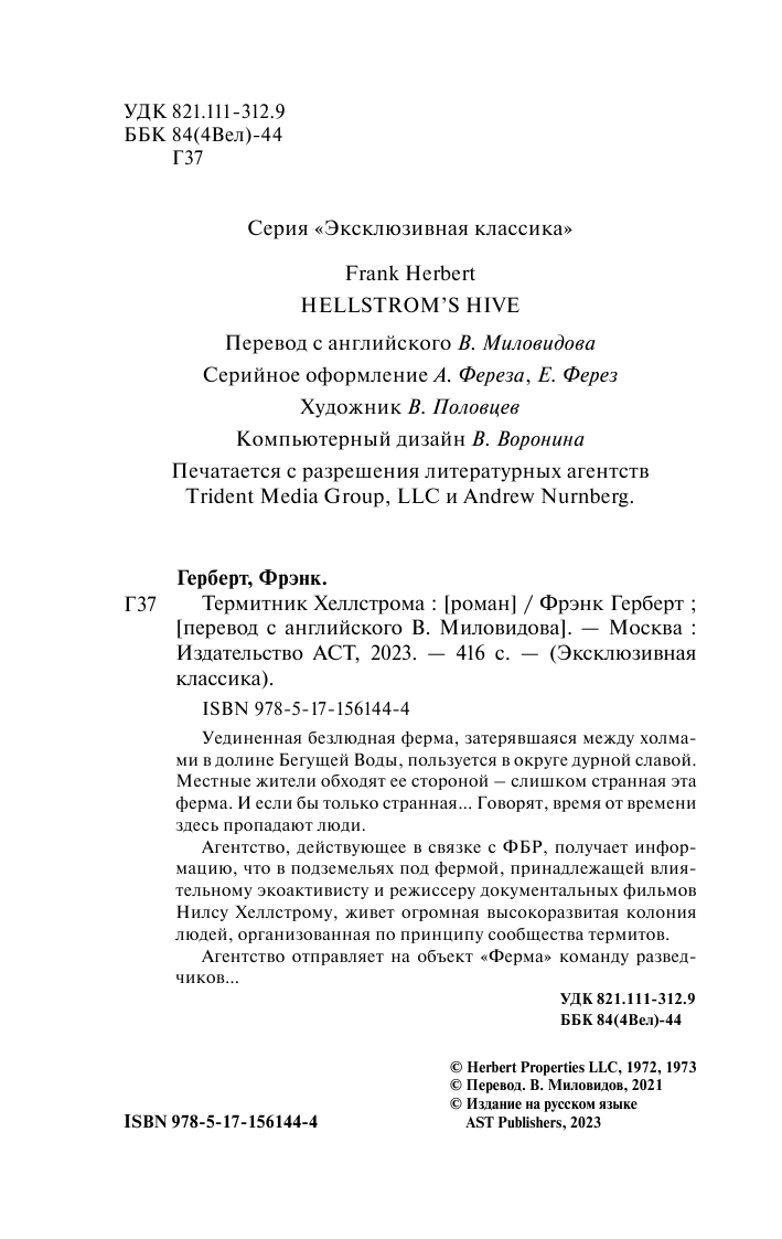 Герберт Фрэнк Термитник Хеллстрома - страница 3