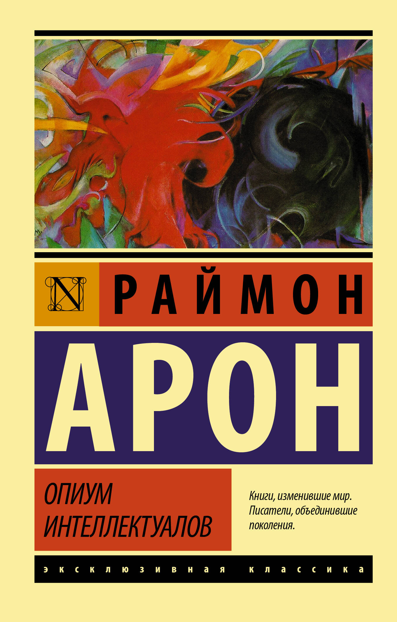 Арон Раймон Опиум интеллектуалов - страница 0