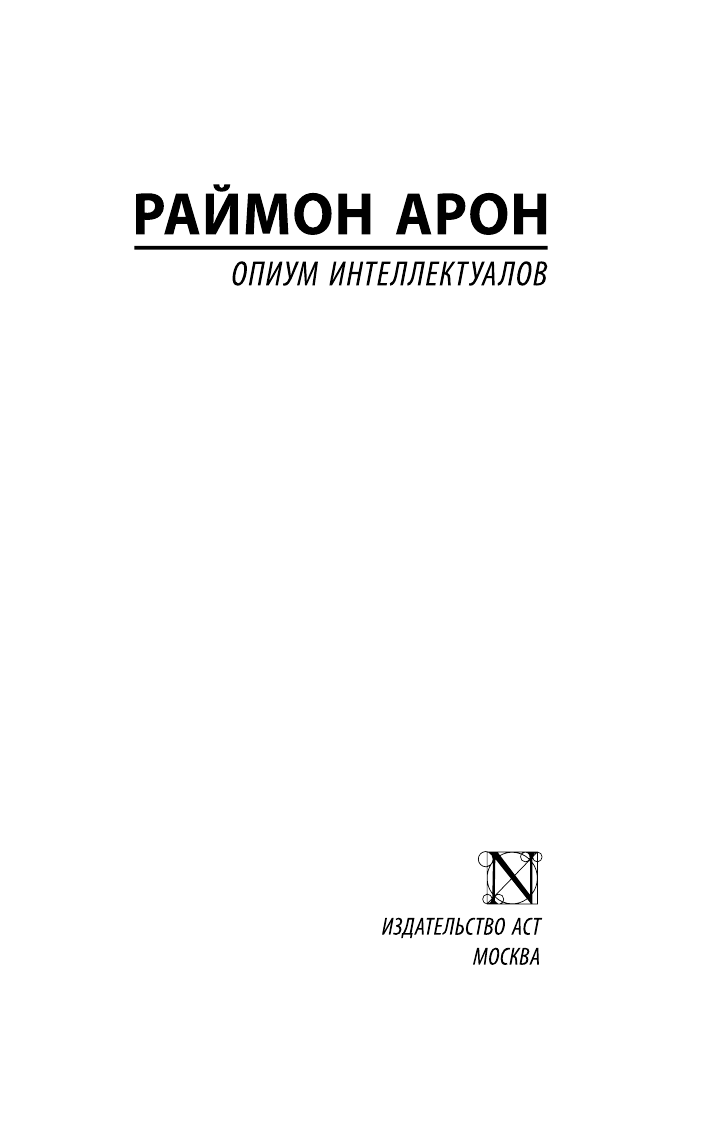 Арон Раймон Опиум интеллектуалов - страница 2