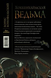 Хоккенхаймская ведьма