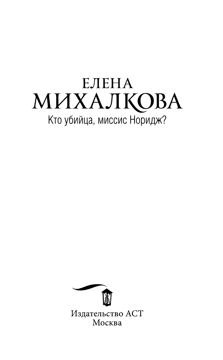 Михалкова Елена Ивановна Кто убийца, миссис Норидж? - страница 4