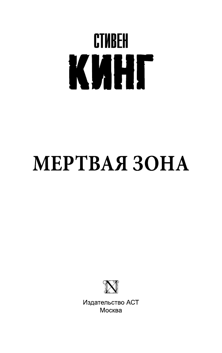 Кинг Стивен Мертвая зона - страница 2