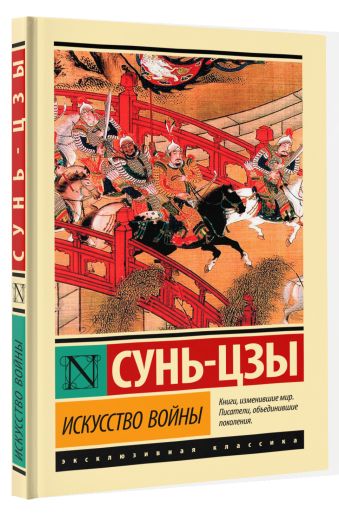 «Искусство войны» Сунь-цзы - описание книги | Эксклюзивная классика ...