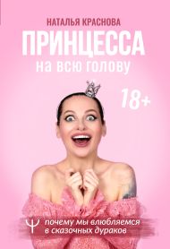 Краснова Наталья Николаевна — Принцесса на всю голову. Почему мы влюбляемся в сказочных дураков