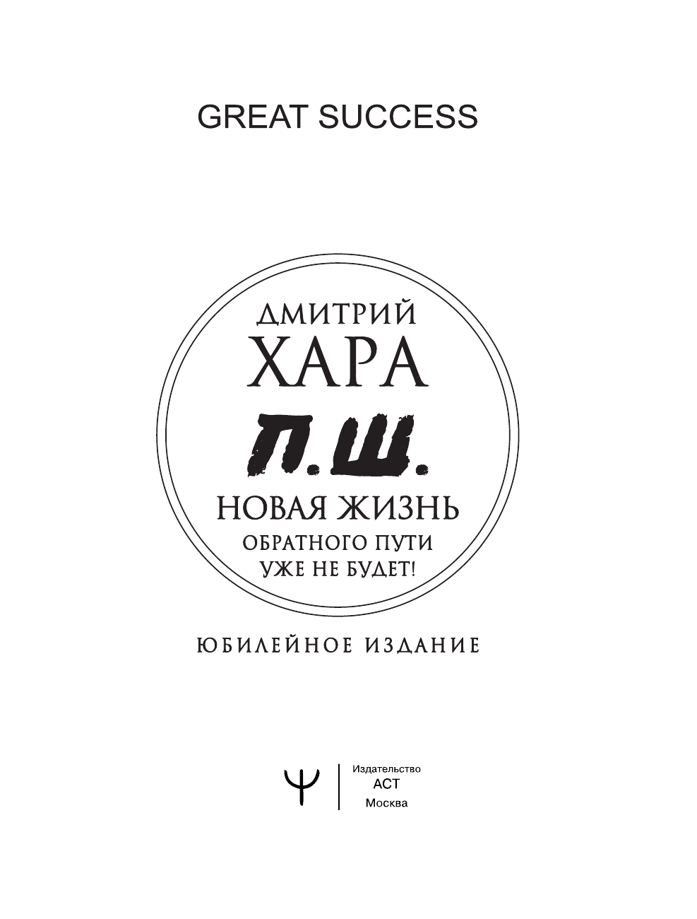 Хара Дмитрий  П. Ш. #Новая жизнь. Обратного пути уже не будет! Юбилейное издание - страница 4