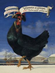 Погорельский Антоний — Чёрная курица, или Подземные жители с иллюстрациями Геннадия Спирина
