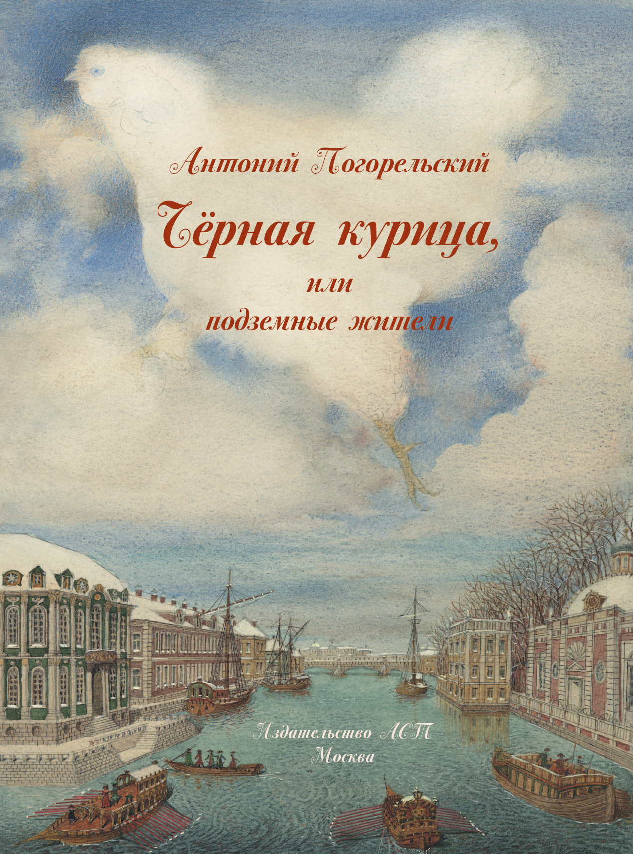 Погорельский Антоний Черная курица, или Подземные жители с иллюстрациями Геннадия Спирина - страница 2