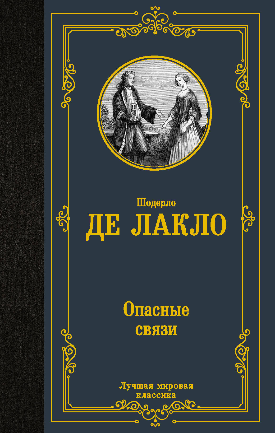 Лакло Шодерло де Опасные связи - страница 0