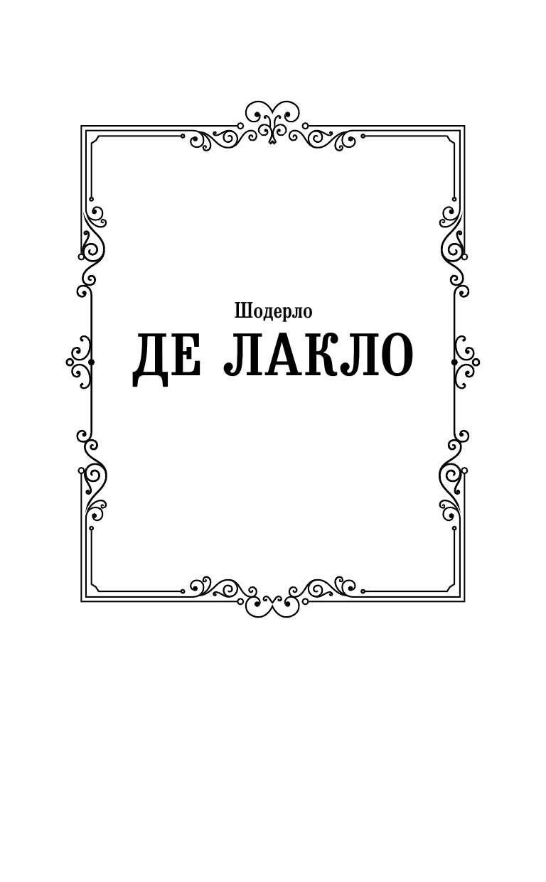 Лакло Шодерло де Опасные связи - страница 2