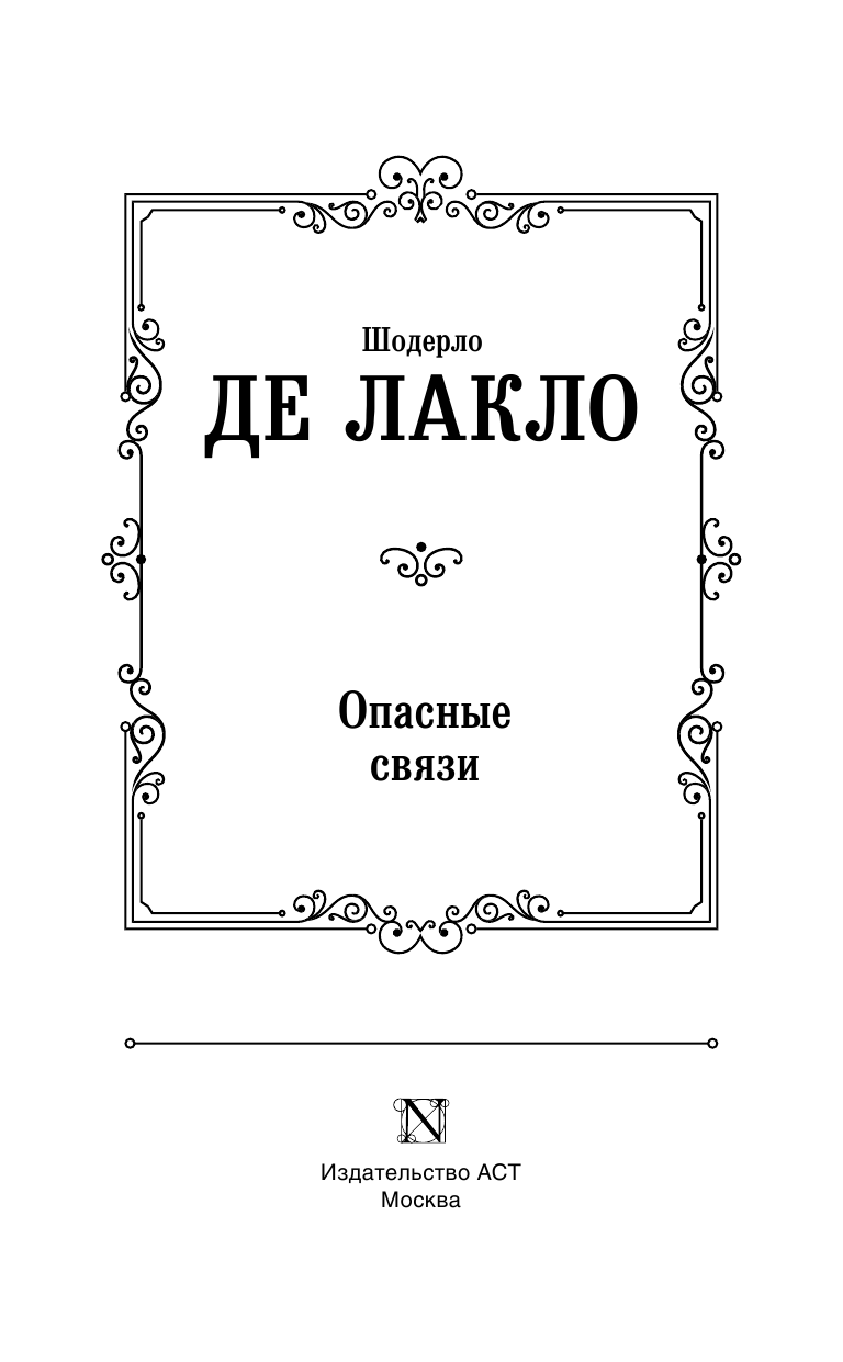 Лакло Шодерло де Опасные связи - страница 4