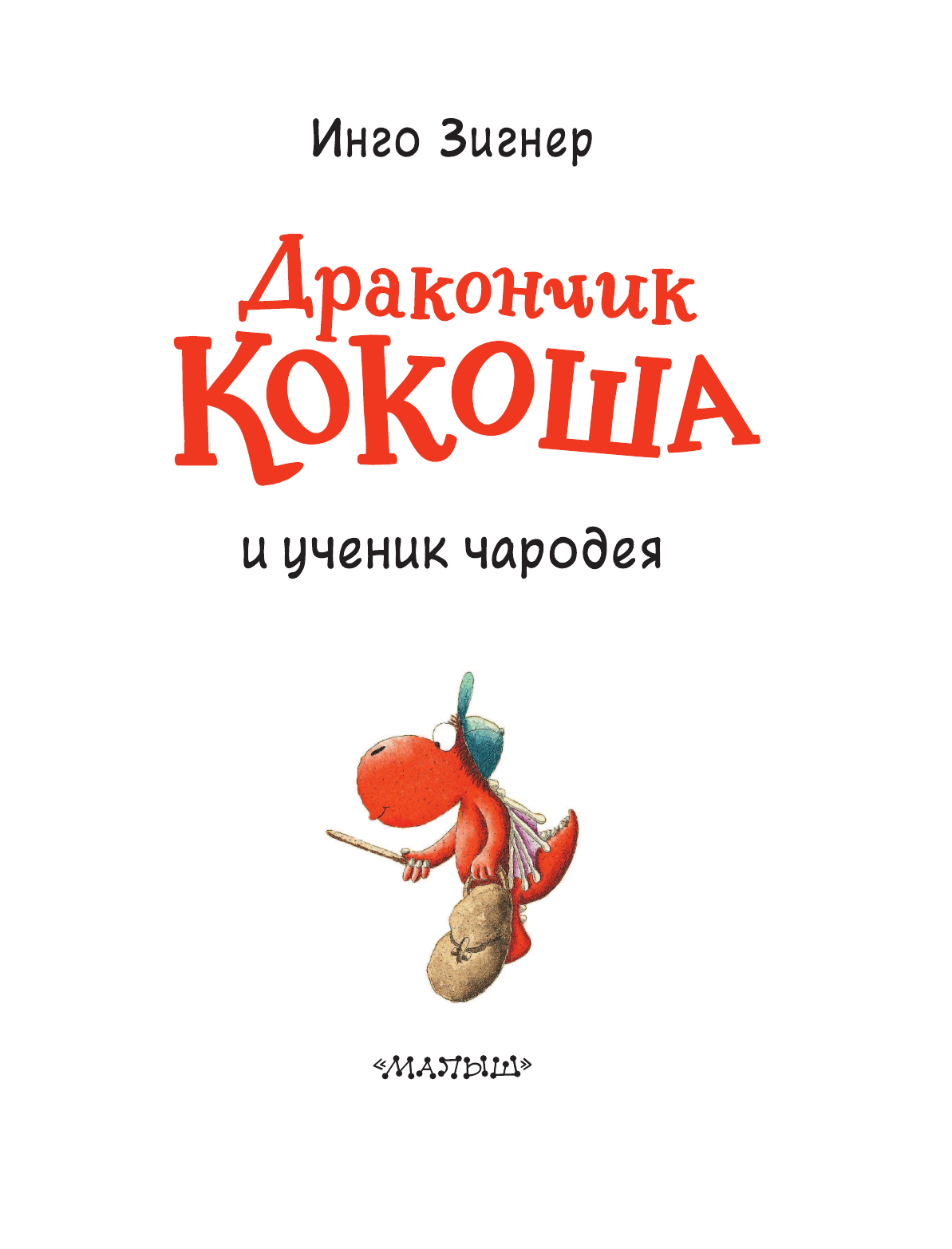 Зигнер Инго Дракончик Кокоша и ученик чародея - страница 4
