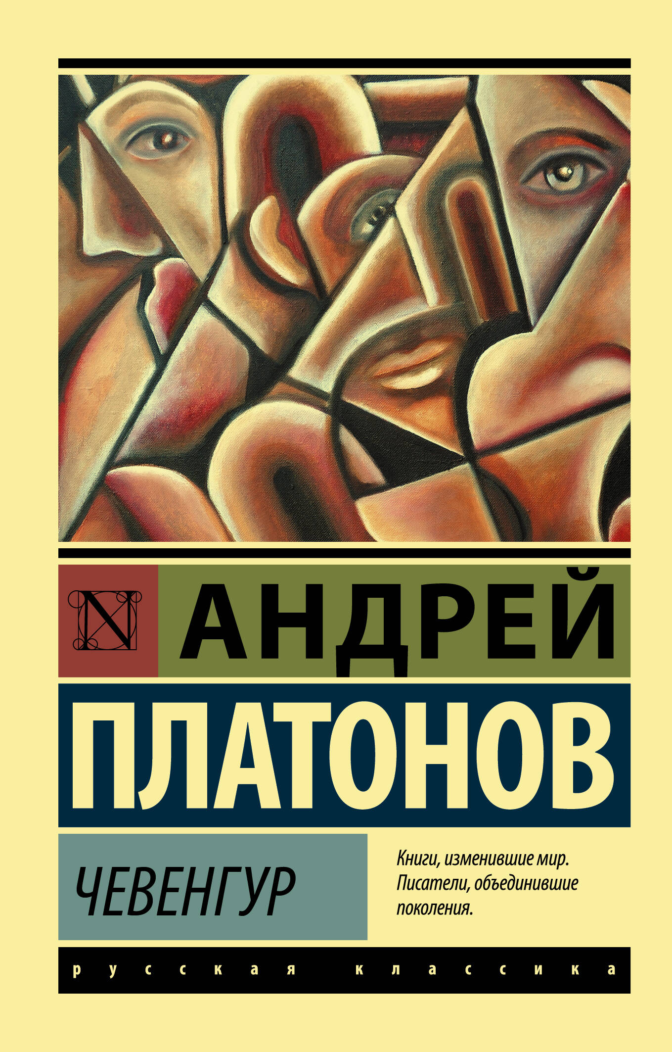 Платонов Андрей Платонович Чевенгур - страница 0