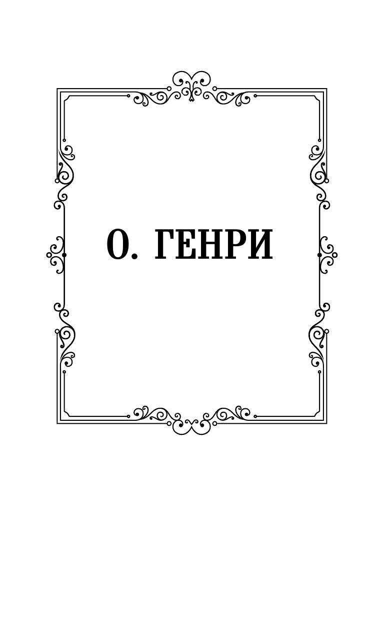 Генри О. Дары волхвов - страница 2