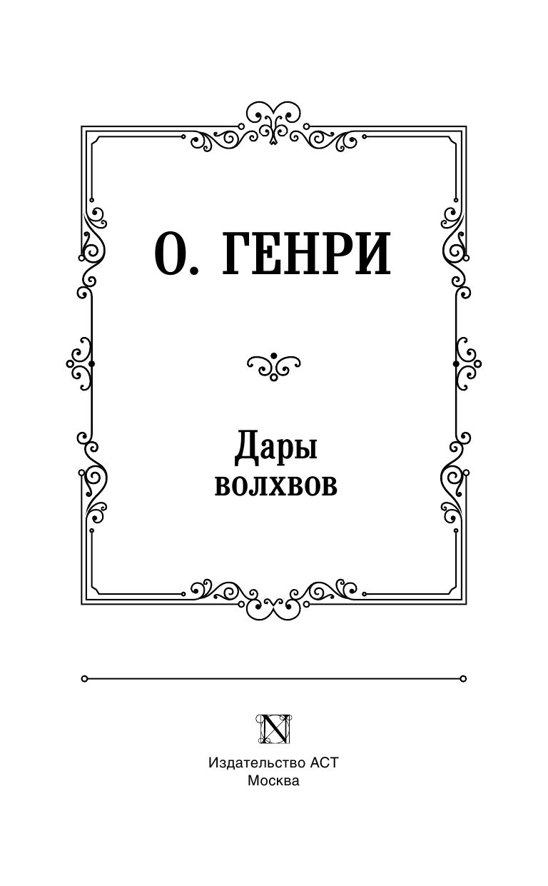 Генри О. Дары волхвов - страница 4