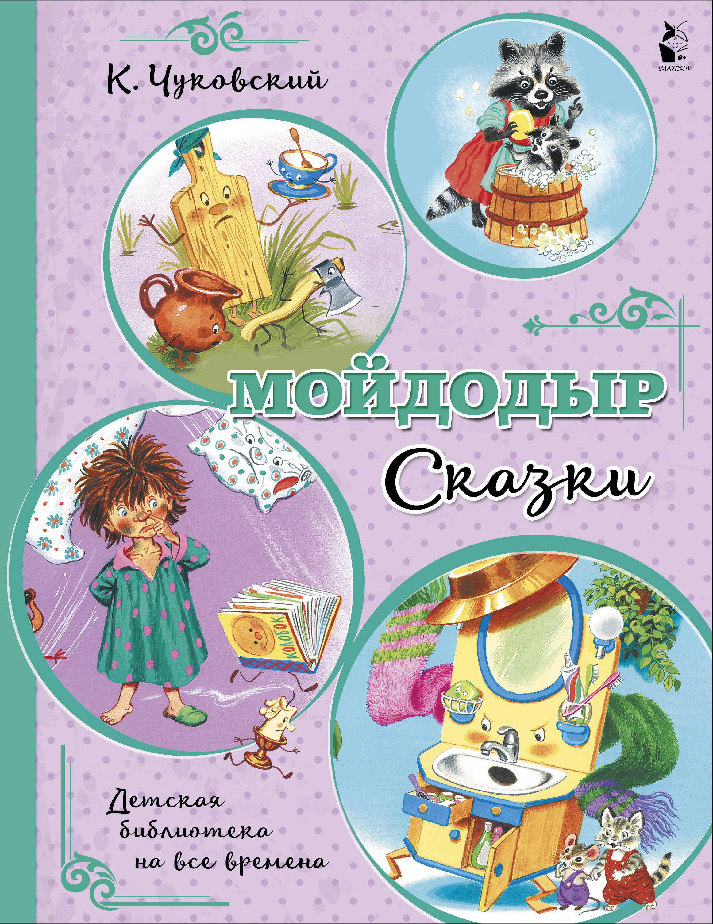 Чуковский Корней Иванович Мойдодыр. Сказки - страница 0