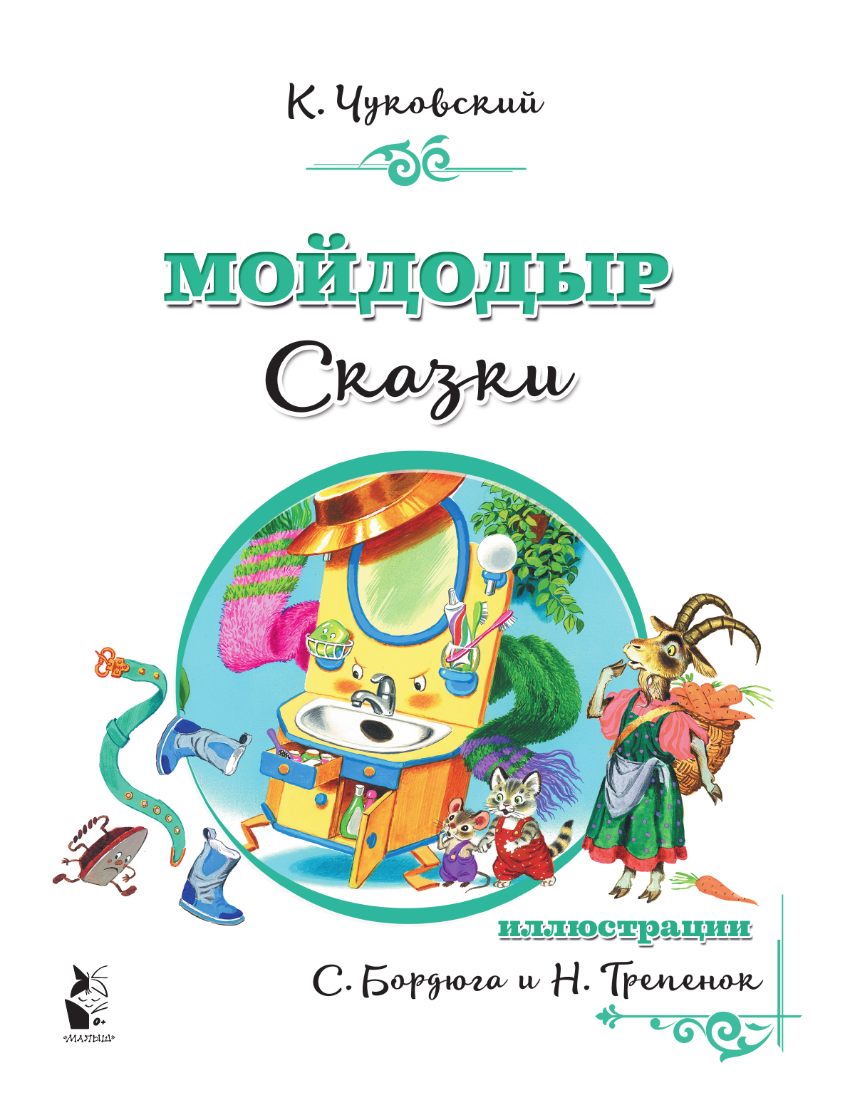 Чуковский Корней Иванович Мойдодыр. Сказки - страница 1