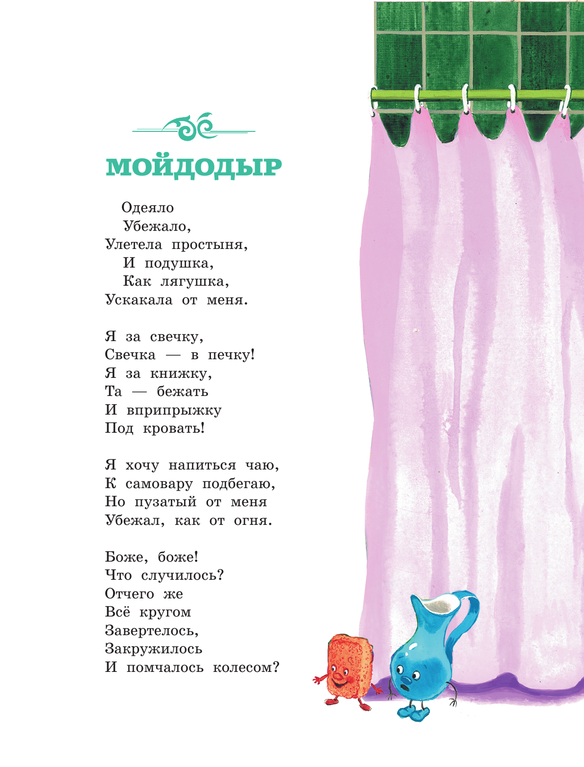 Чуковский Корней Иванович Мойдодыр. Сказки - страница 3