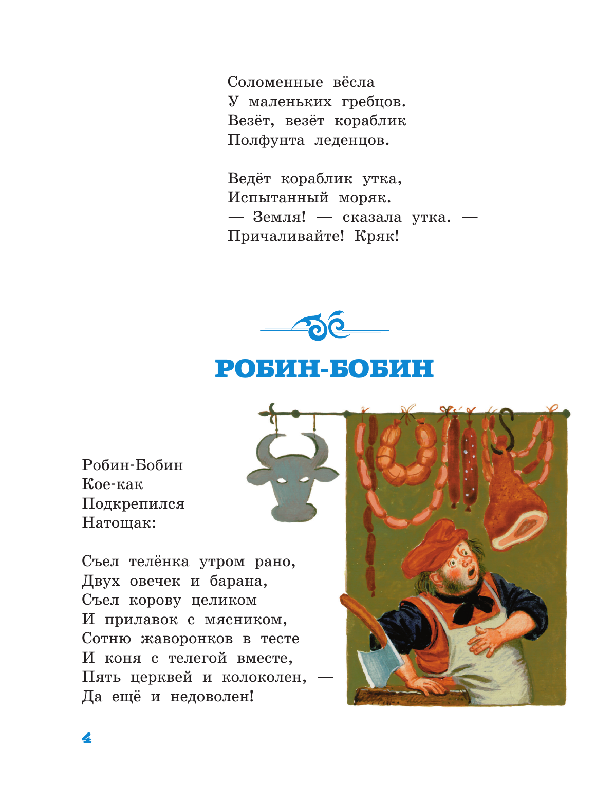 Маршак Самуил Яковлевич Шалтай-Болтай. Английские песенки - страница 4