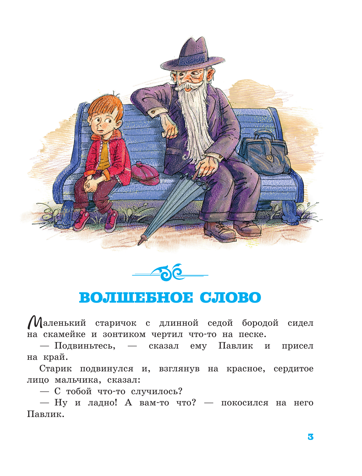 Осеева Валентина Александровна Синие листья. Рассказы - страница 3