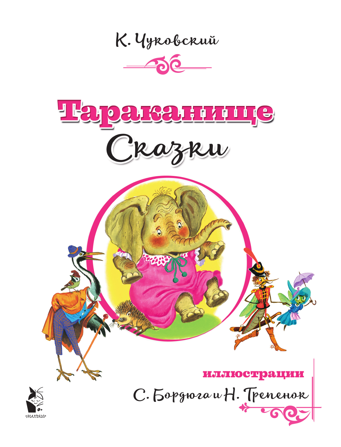 Чуковский Корней Иванович Тараканище. Сказки - страница 1