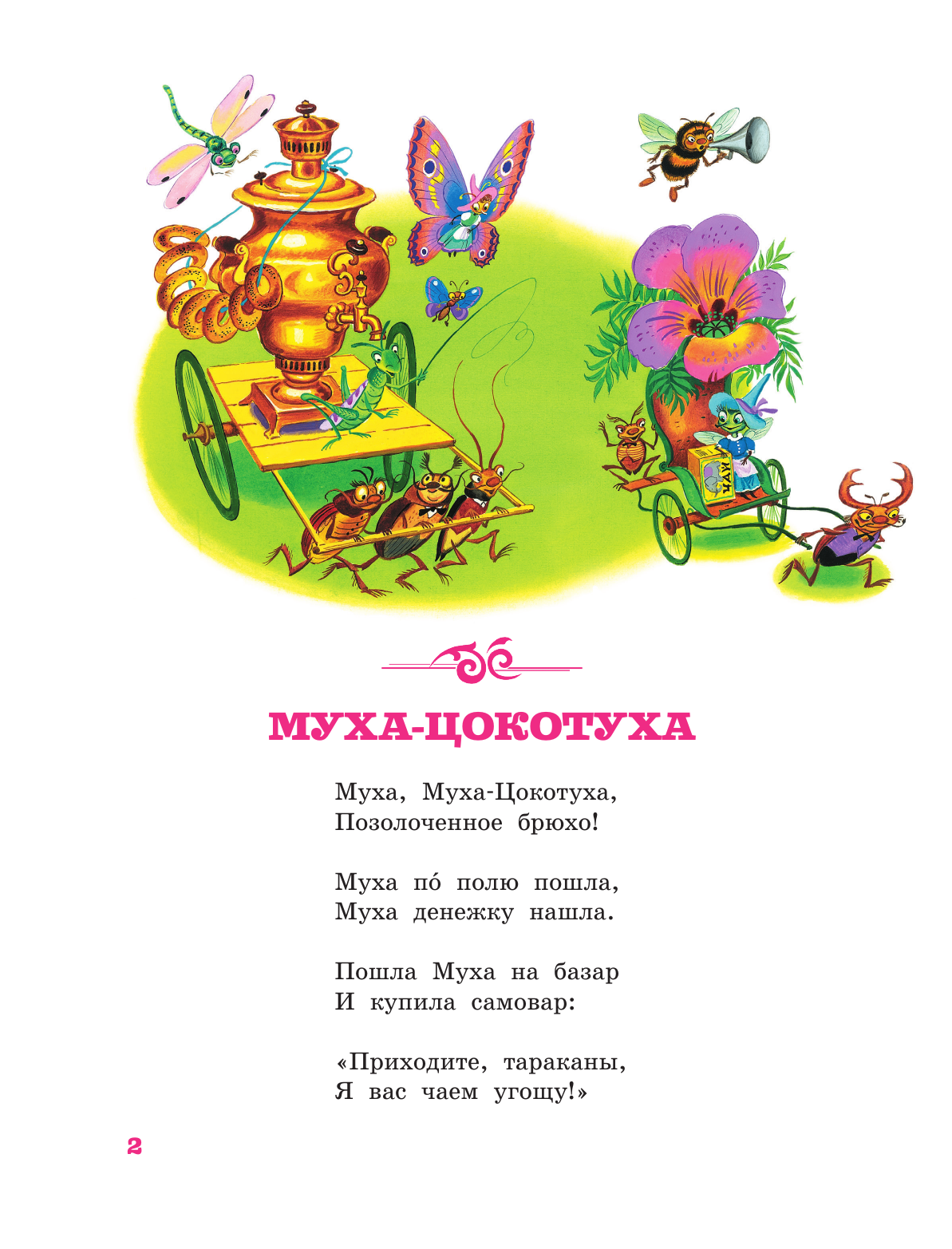 Чуковский Корней Иванович Тараканище. Сказки - страница 2