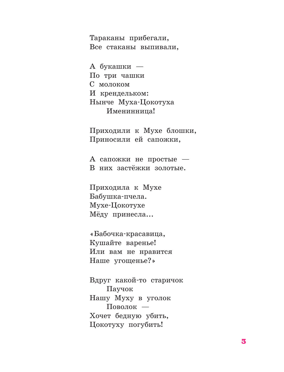Чуковский Корней Иванович Тараканище. Сказки - страница 3
