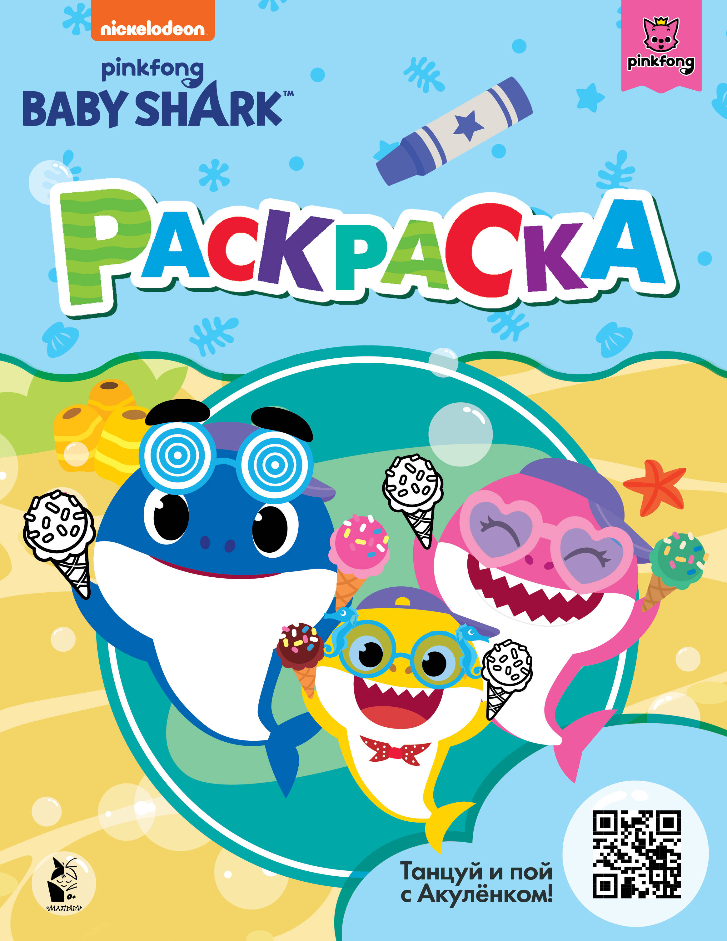  Baby Shark. Раскраска (голубая) - страница 0