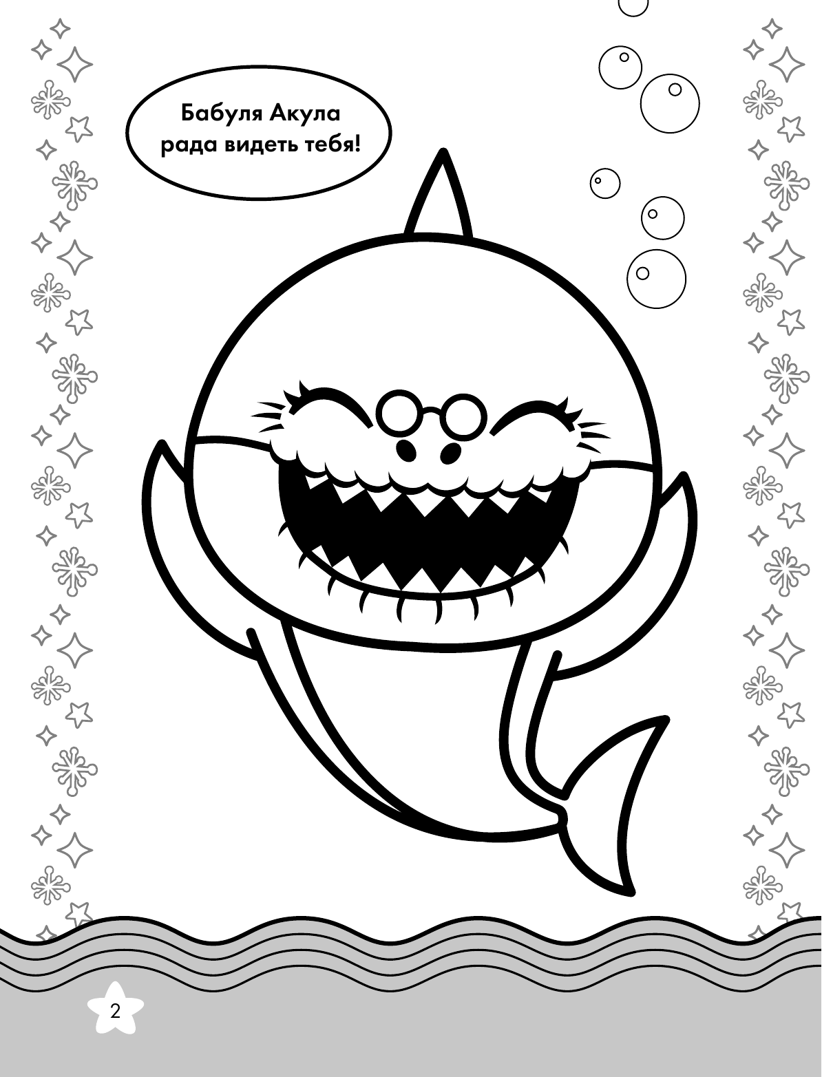  Baby Shark. Раскраска (голубая) - страница 3