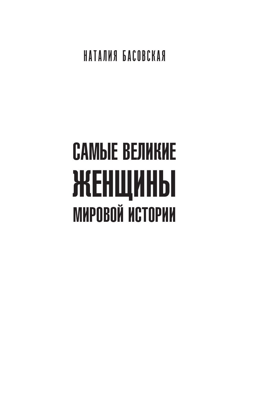 Басовская Наталия Ивановна Самые великие женщины мировой истории - страница 2