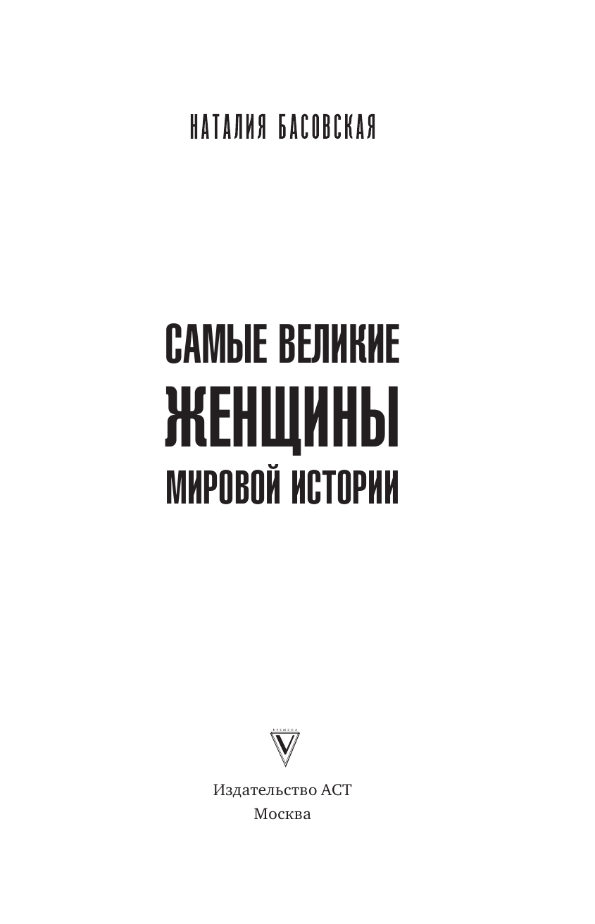 Басовская Наталия Ивановна Самые великие женщины мировой истории - страница 4